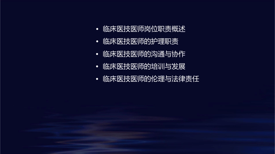 临床医技医师岗位职责护理课件1_第2页