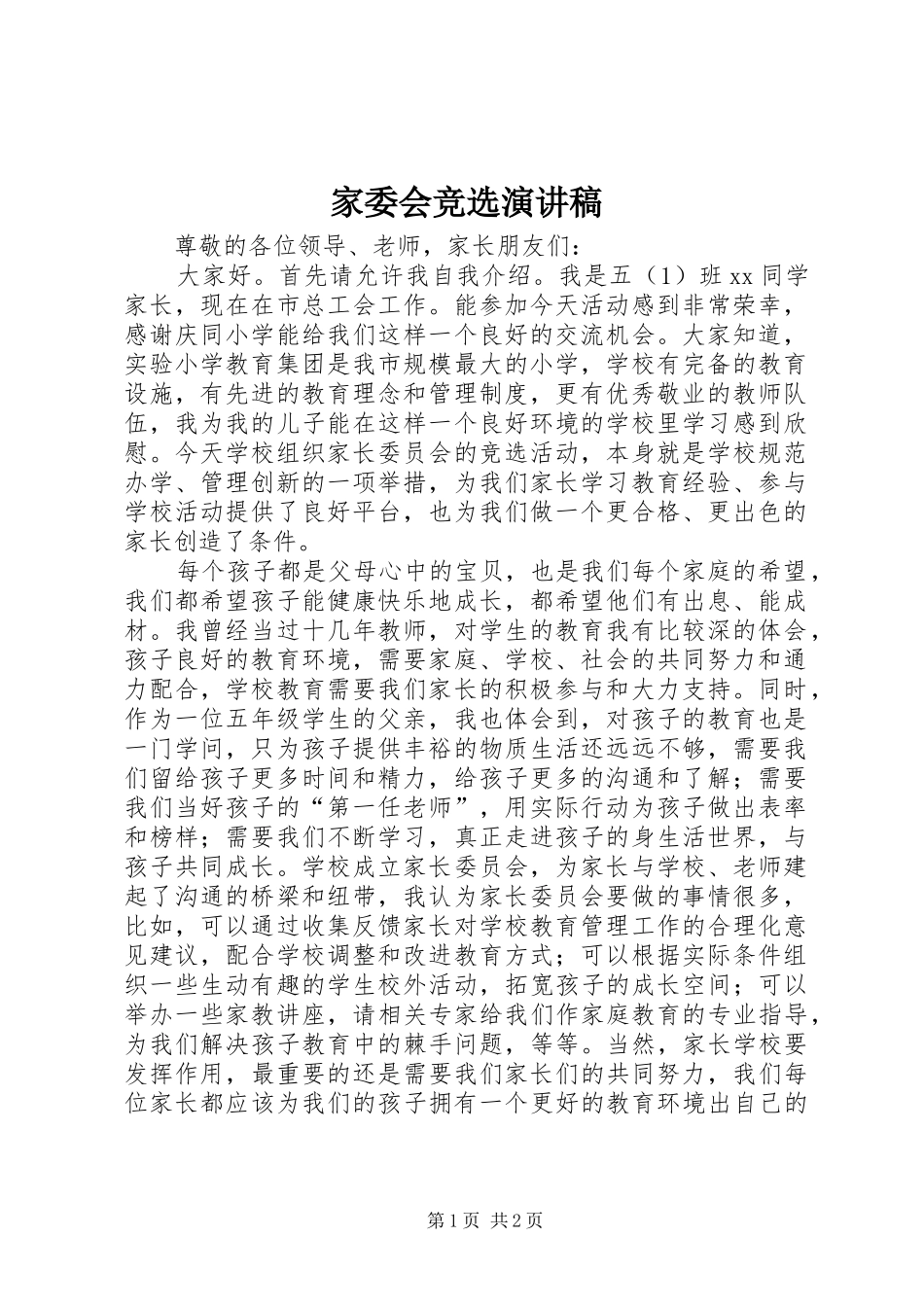 家委会竞选致辞演讲稿_第1页