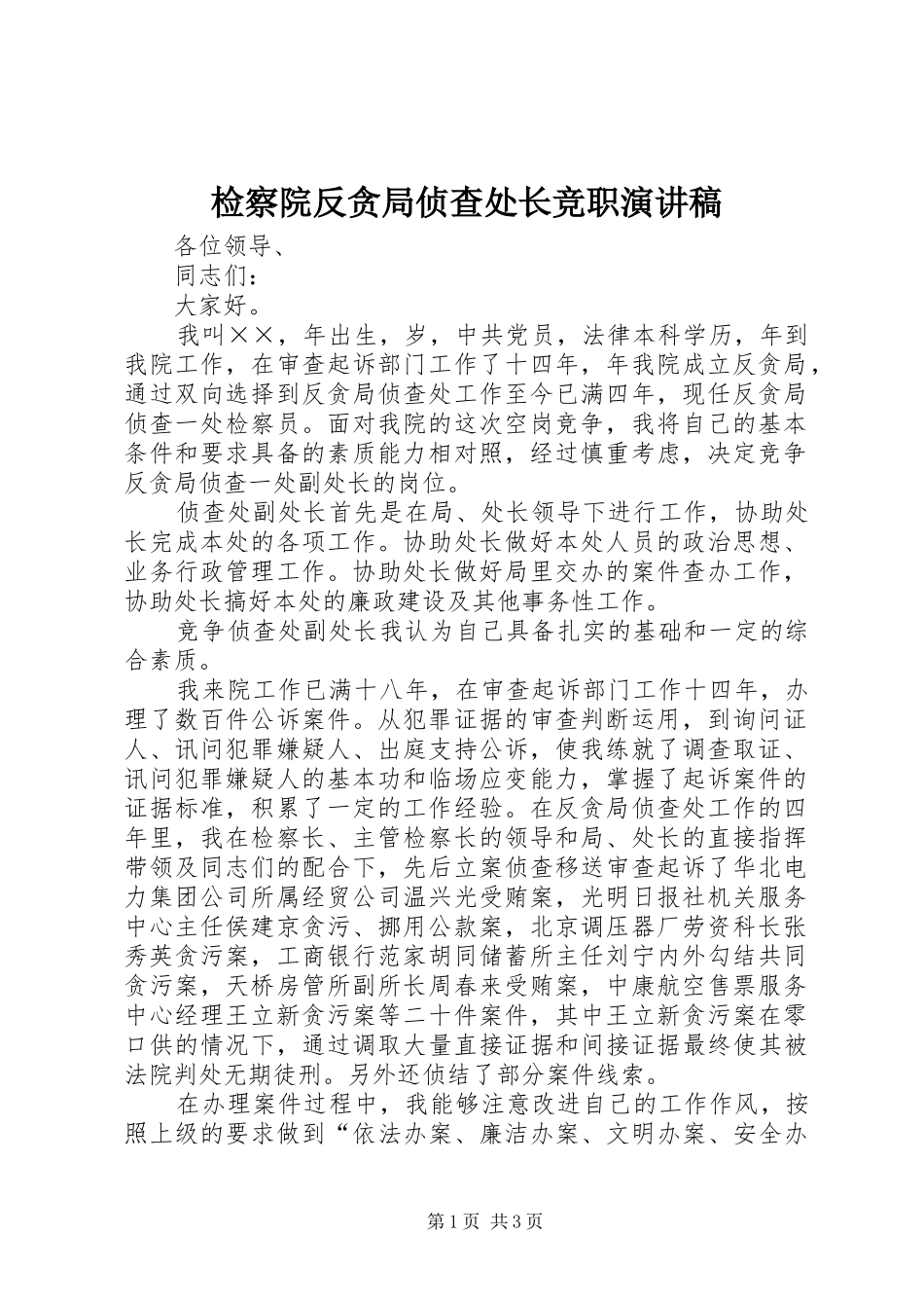 检察院反贪局侦查处长竞职致辞演讲稿_第1页