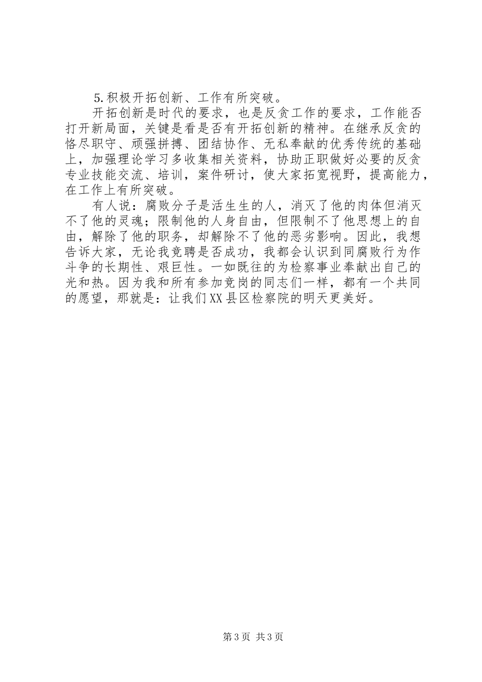 检察院反贪局侦查处长竞职致辞演讲稿_第3页