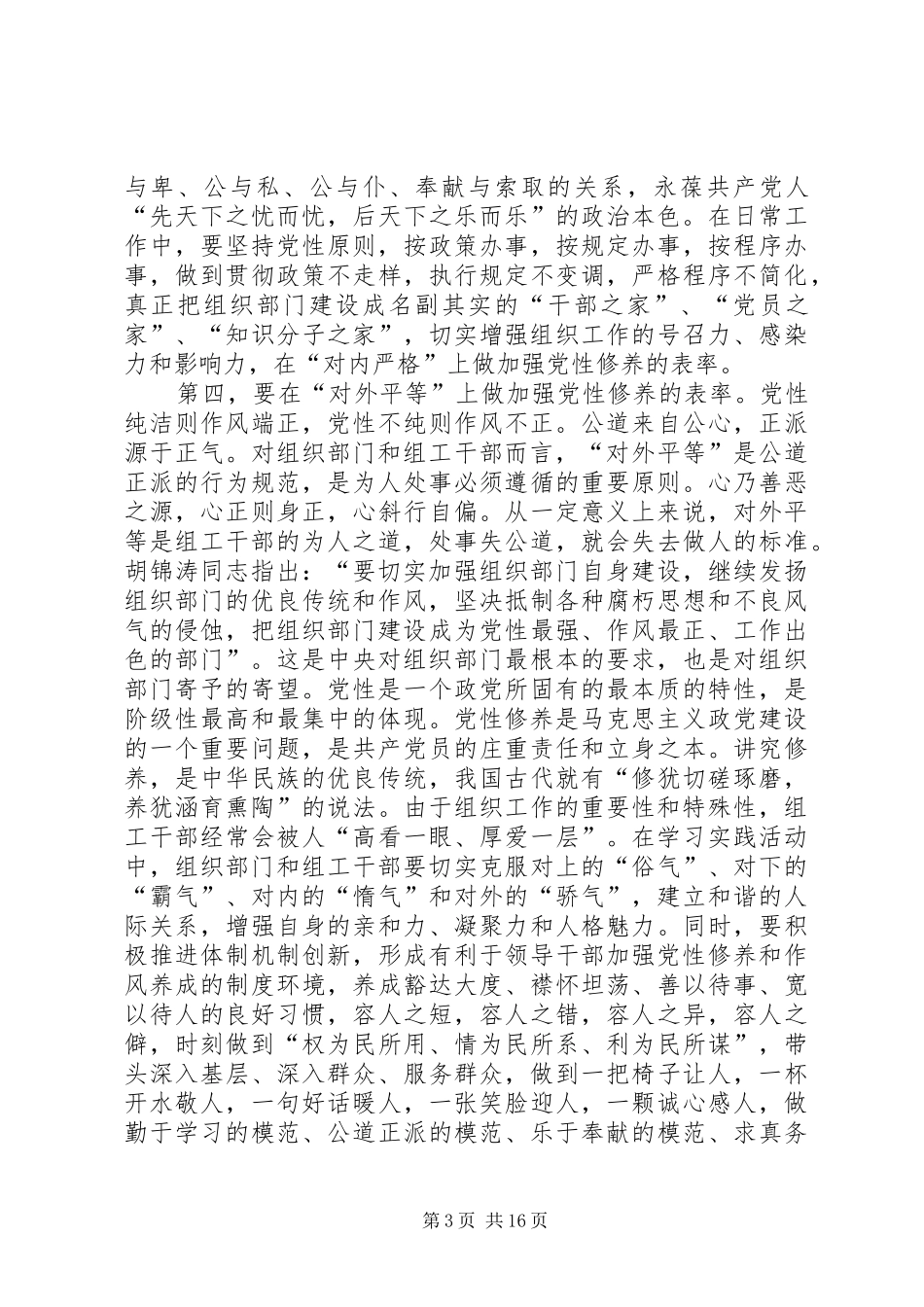 加强党性修养演讲稿范文_第3页