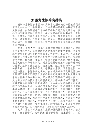 加强党性修养演讲稿范文