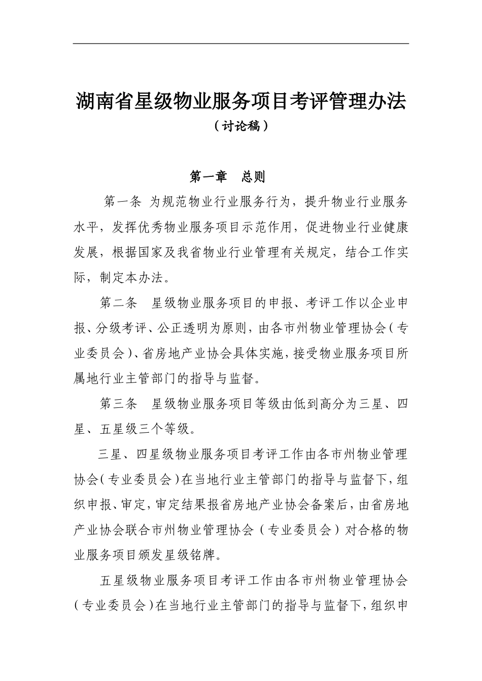 星级项目考评管理办法_第1页