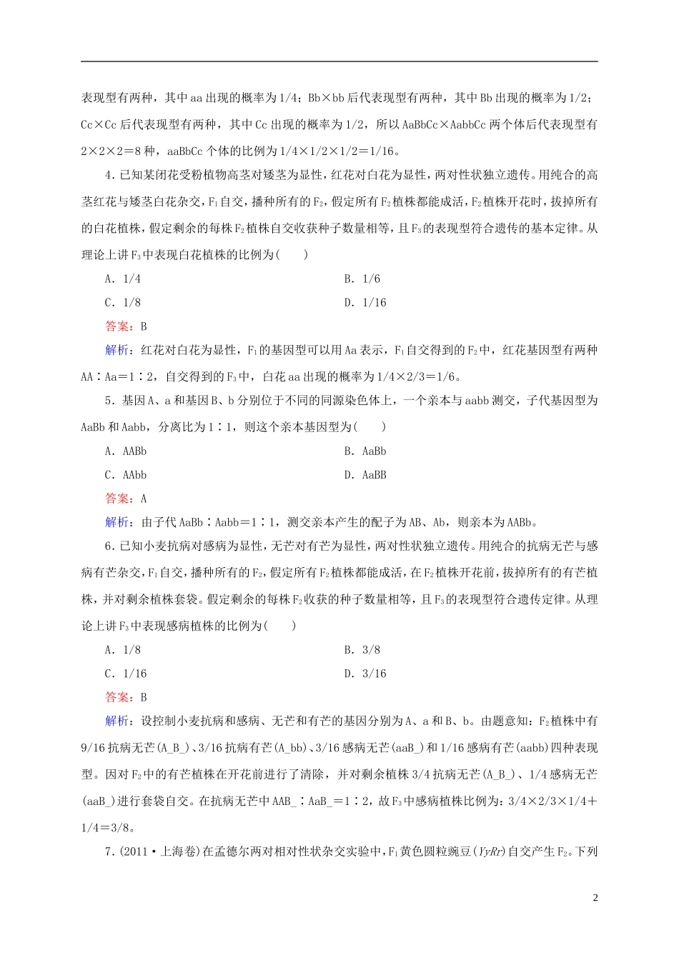 云南省昆明市2014届高三生物-双基模拟高考对接15-孟德尔的豌豆杂交实验(二)(含解析)_第2页