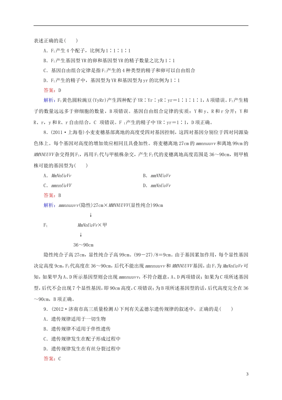 云南省昆明市2014届高三生物-双基模拟高考对接15-孟德尔的豌豆杂交实验(二)(含解析)_第3页