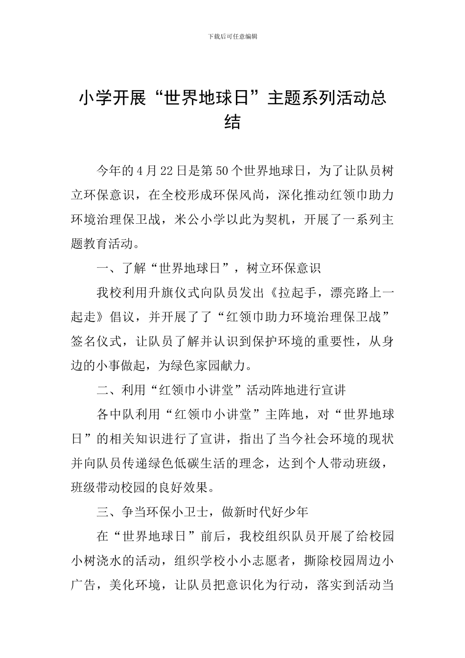 小学开展“世界地球日”主题系列活动总结_第1页