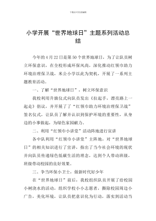 小学开展“世界地球日”主题系列活动总结