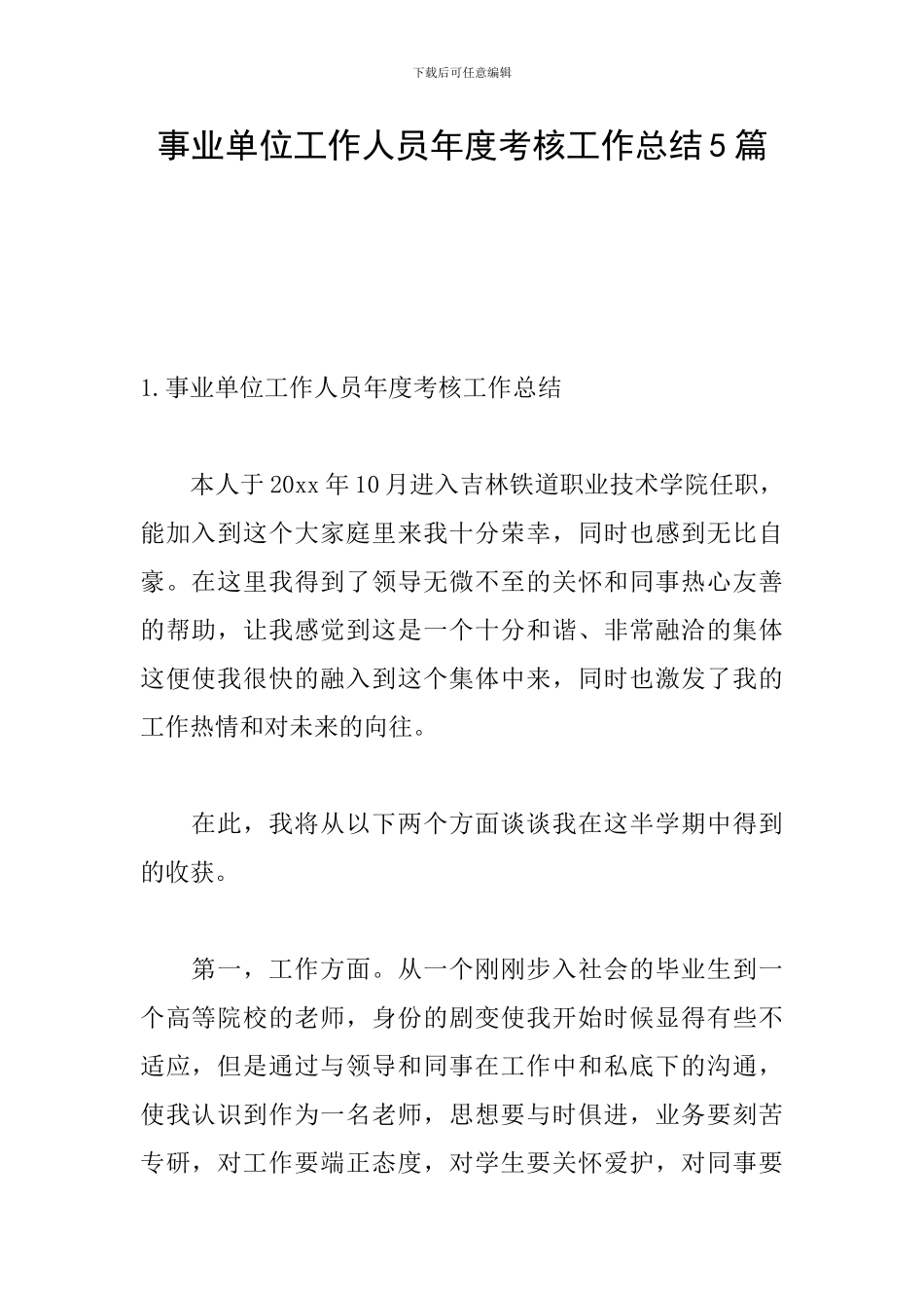 事业单位工作人员年度考核工作总结5篇_第1页