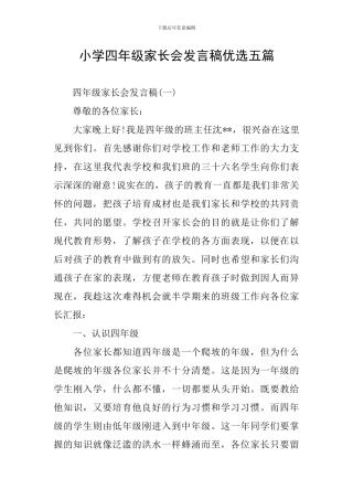 小学四年级家长会发言稿优选五篇