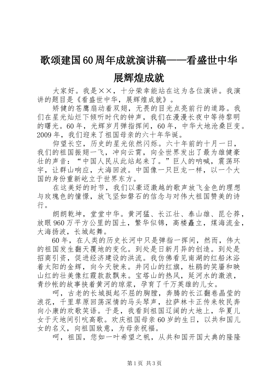 歌颂建国60周年成就演讲致辞稿——看盛世中华展辉煌成就_第1页