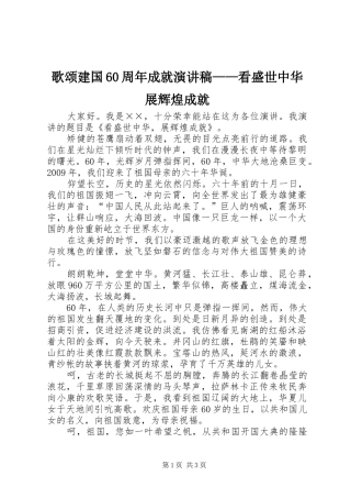 歌颂建国60周年成就演讲致辞稿——看盛世中华展辉煌成就