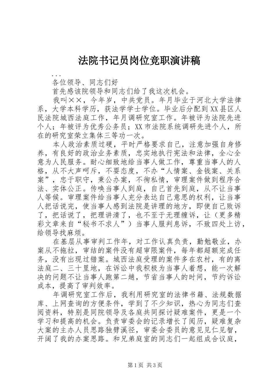 法院书记员岗位竞职讲演范文_第1页