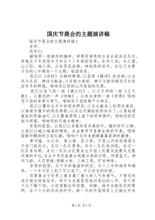 国庆节晨会的主题演讲稿范文