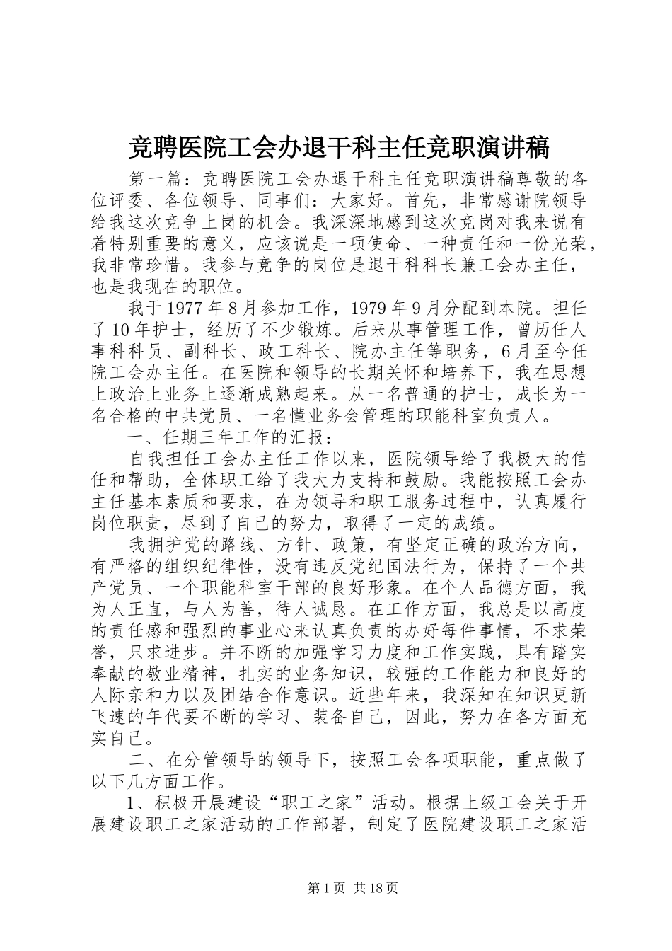 竞聘医院工会办退干科主任竞职演讲稿范文_第1页