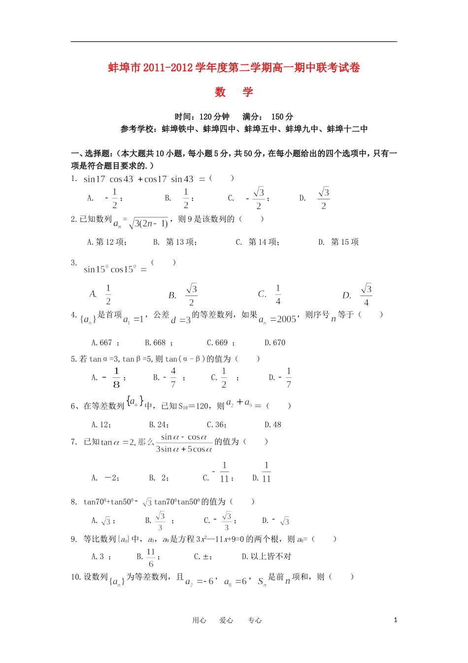 安徽省蚌埠市2011-2012学年高一数学下学期期中联考试题新人教A版_第1页