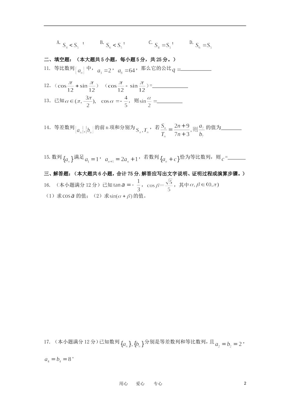 安徽省蚌埠市2011-2012学年高一数学下学期期中联考试题新人教A版_第2页