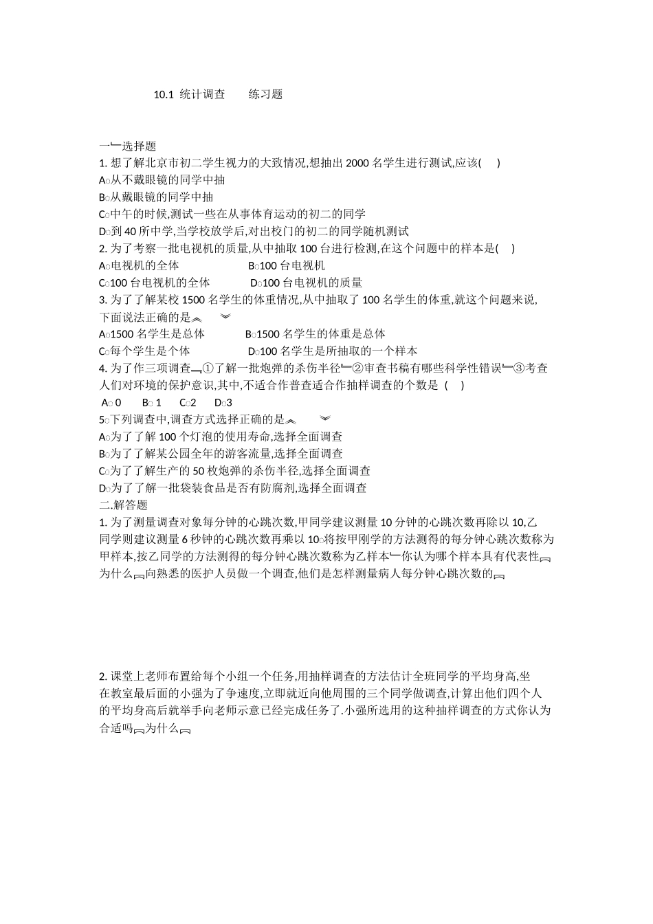 10.1--统计调查作业_第1页
