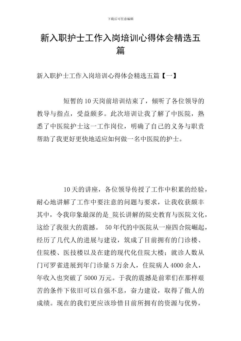 新入职护士工作入岗培训心得体会精选五篇_第1页