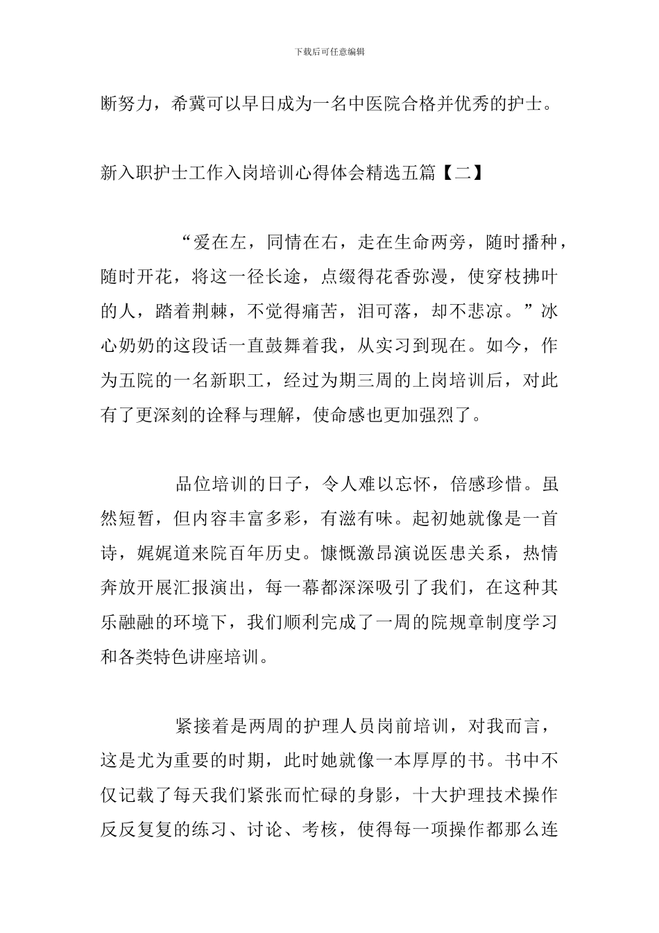 新入职护士工作入岗培训心得体会精选五篇_第3页