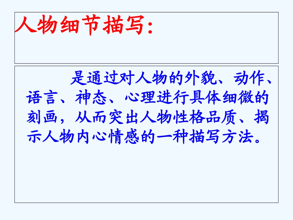 (部编)初中语文人教2011课标版七年级下册抓住细节-点亮人物_第3页