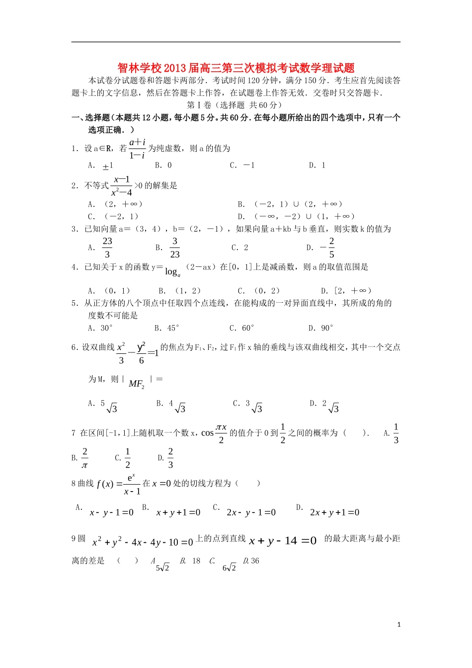 河南省郑州市智林学校2013届高三数学第三次模拟考试试题-理-新人教A版_第1页