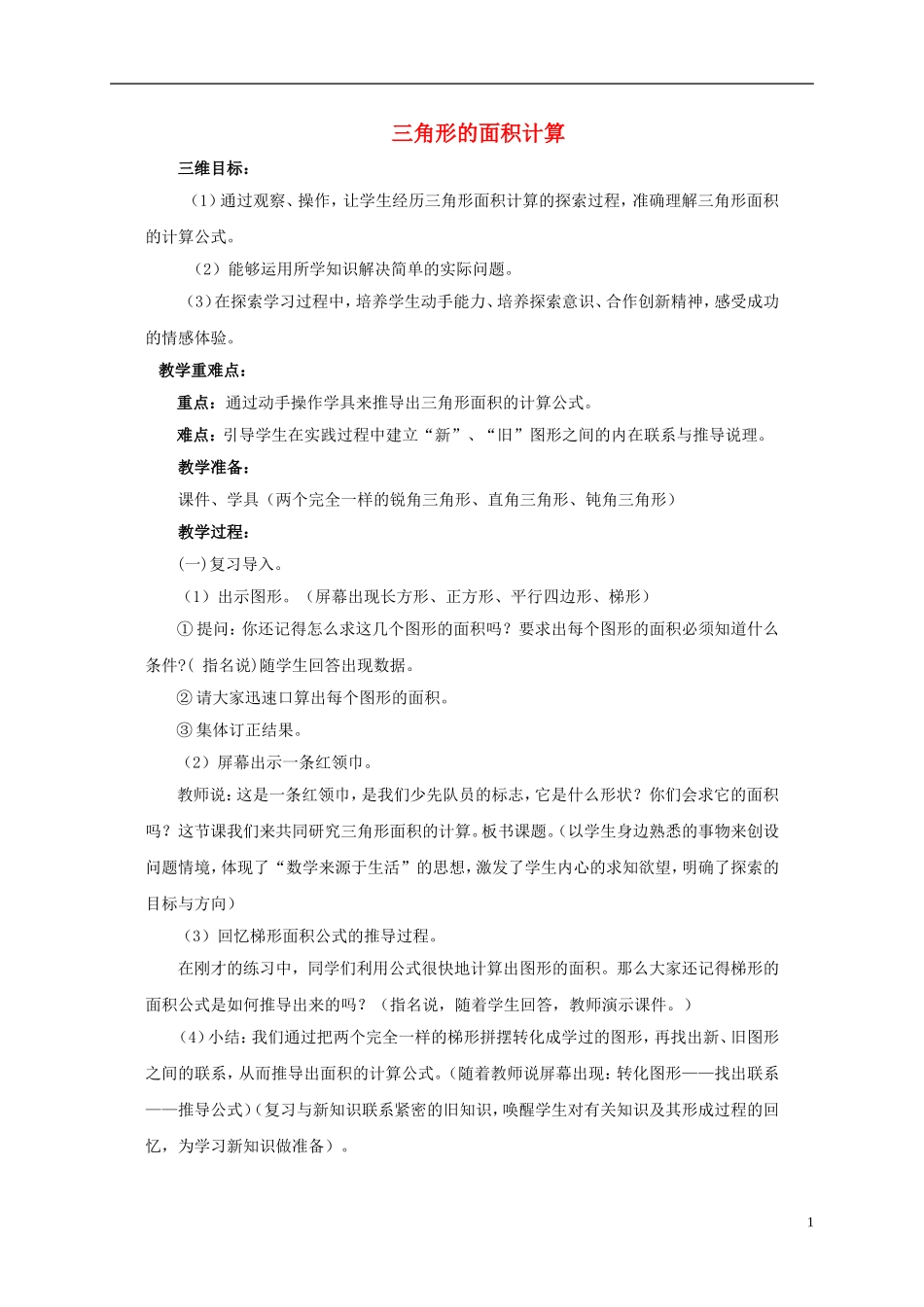 五年级数学上册-三角形的面积计算教案-北京版_第1页