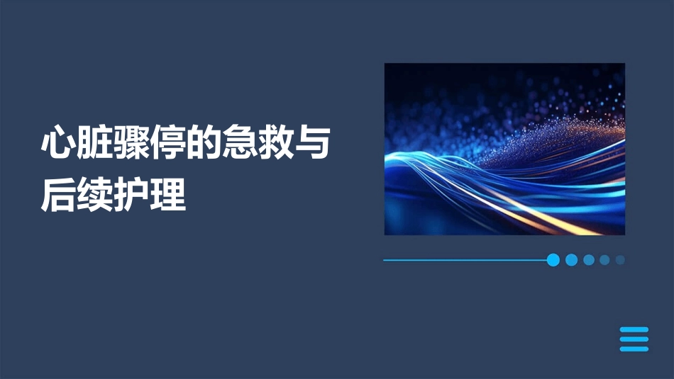 心脏骤停的急救与后续护理_第1页