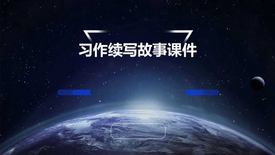 习作续写故事课件_第1页