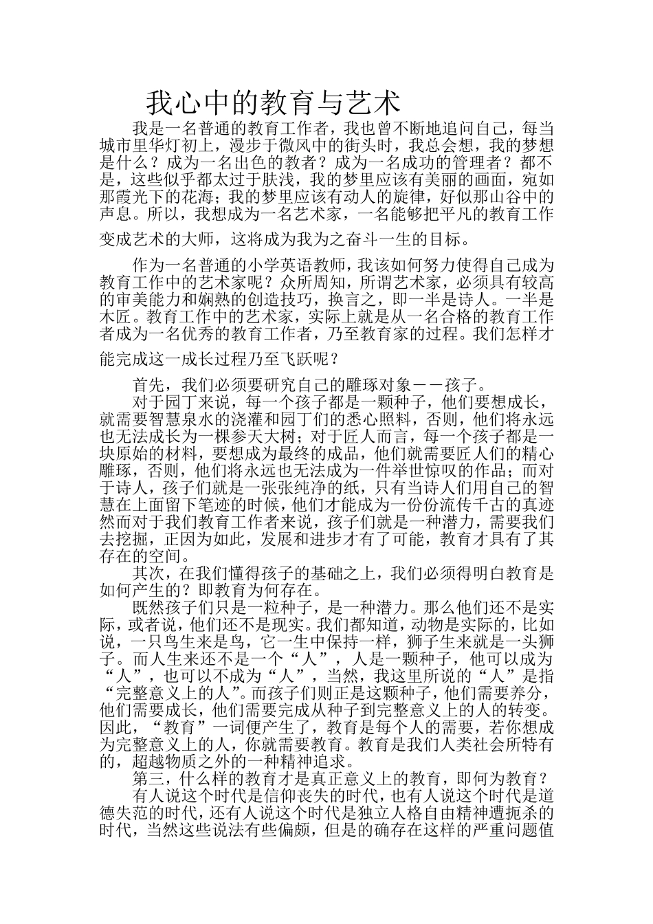 我心中的教育与艺术_第1页