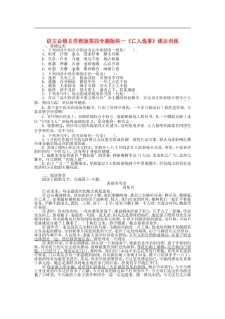 高中语文-第四专题版块一《亡人逸事》课后训练-苏教版必修2