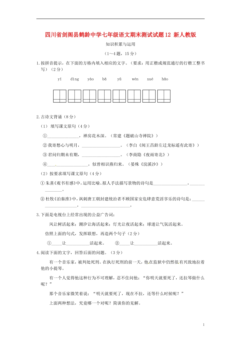 四川省剑阁县鹤龄中学七年级语文期末测试试题12-新人教版_第1页