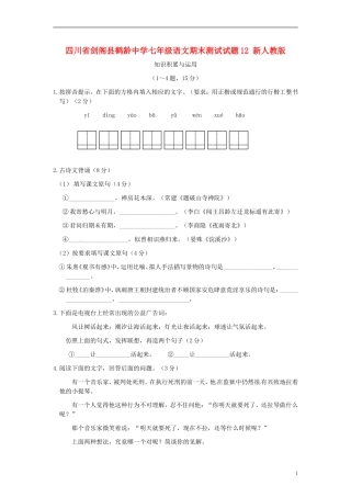 四川省剑阁县鹤龄中学七年级语文期末测试试题12-新人教版