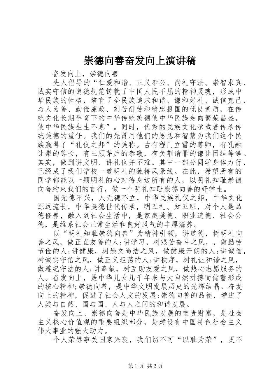 崇德向善奋发向上演讲范文_第1页