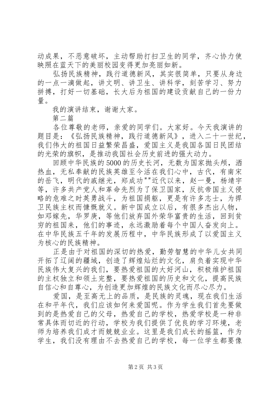 弘扬民族精神致辞演讲稿_第2页