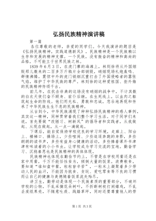 弘扬民族精神致辞演讲稿