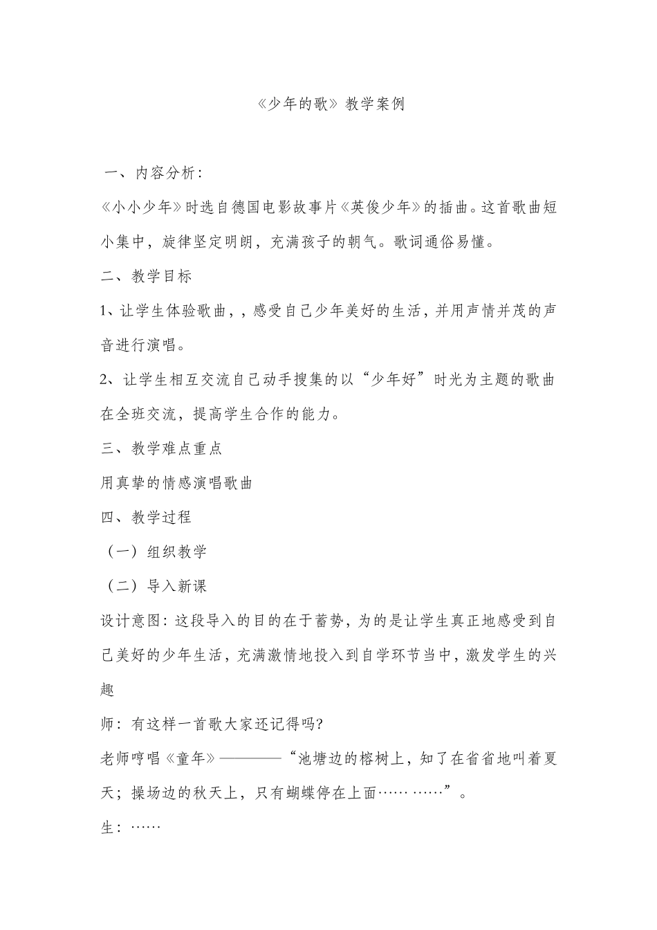 人音版小学四年级音乐下册《少年的歌》教案_第1页