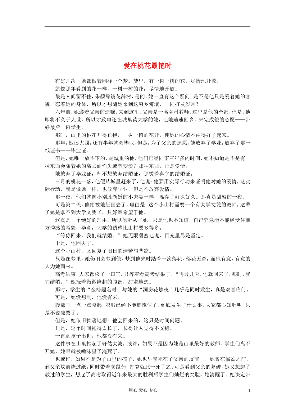 高中获奖短篇小说选读-爱在桃花最艳时素材_第1页