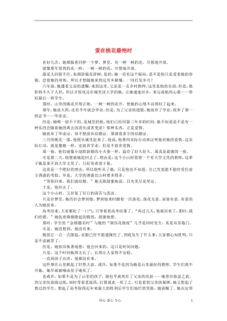 高中获奖短篇小说选读-爱在桃花最艳时素材