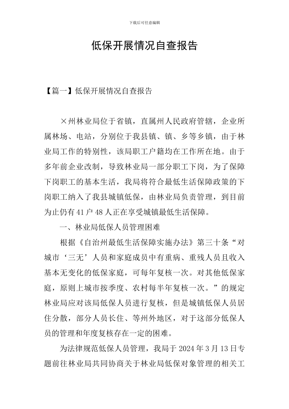 低保开展情况自查报告_第1页