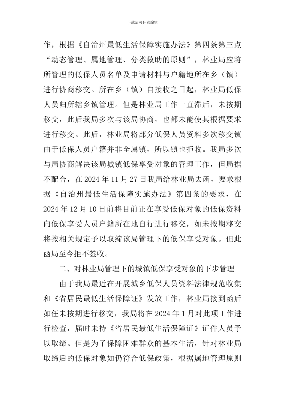 低保开展情况自查报告_第2页