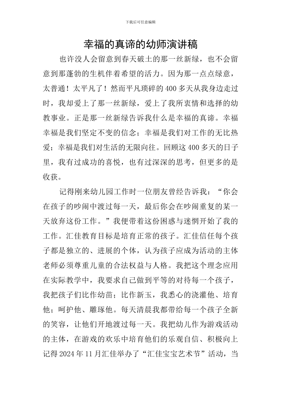 幸福的真谛的幼师演讲稿_第1页