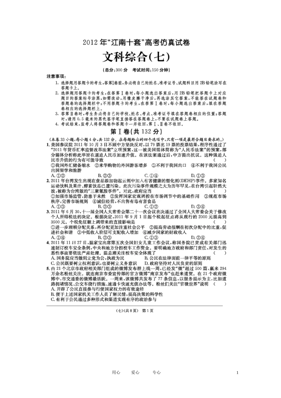 安徽省江南十套2012届高考文综仿真试卷(七)(扫描版)_第1页