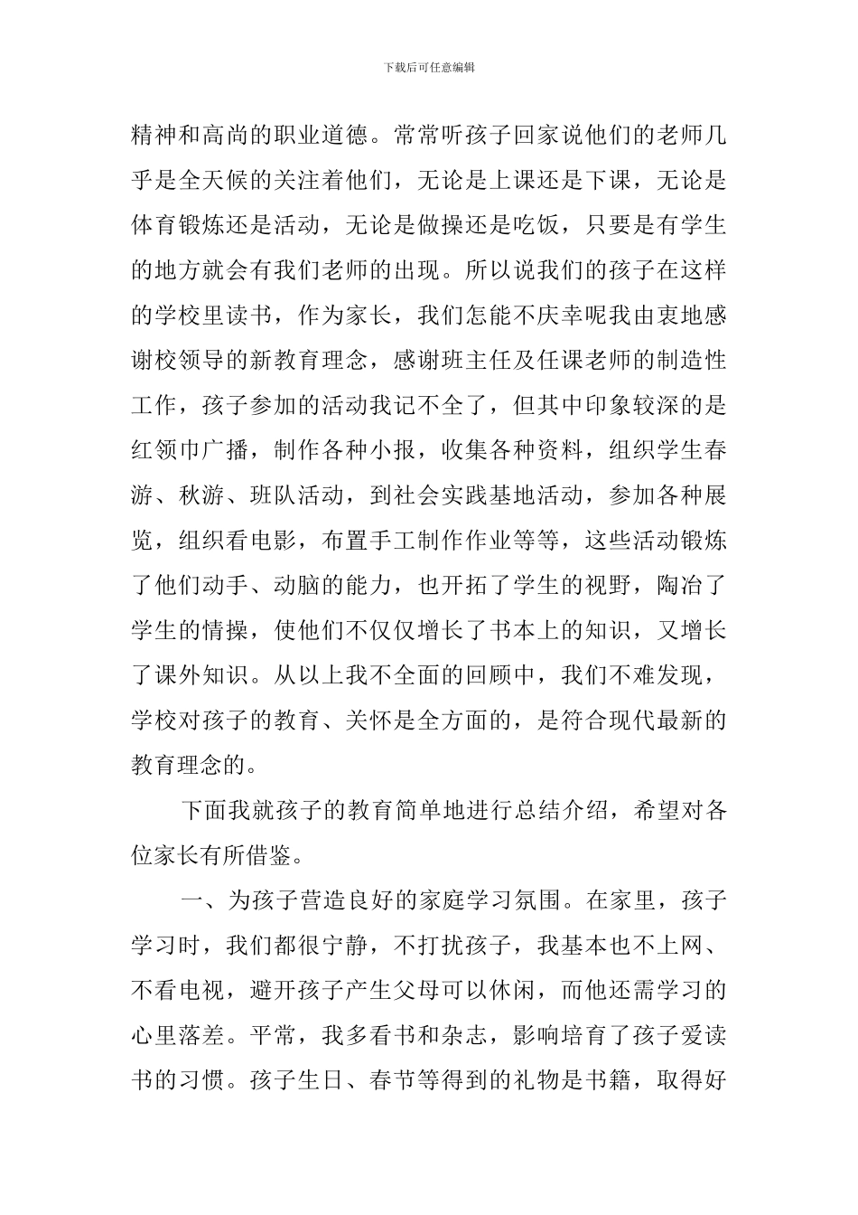 家长会上家长的发言稿4篇_第3页