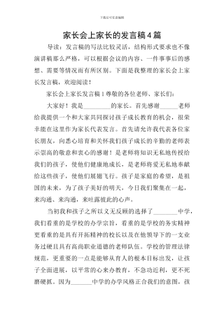 家长会上家长的发言稿4篇
