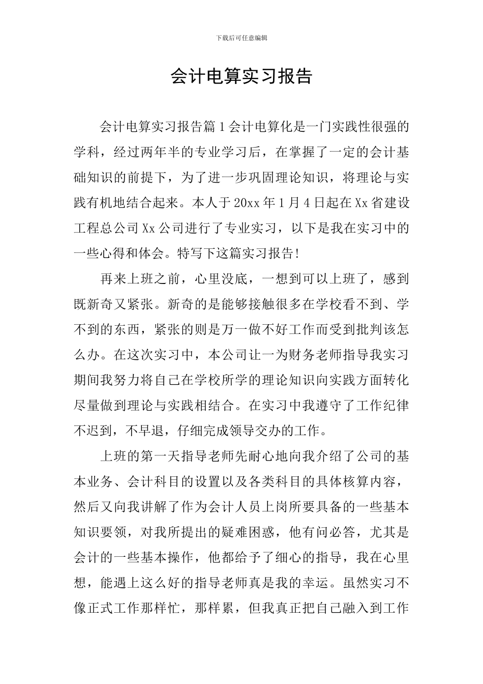 会计电算实习报告_第1页