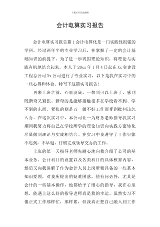 会计电算实习报告