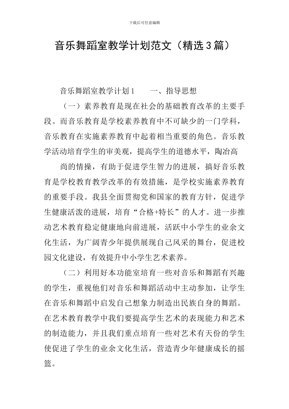 音乐舞蹈室教学计划范文_第1页