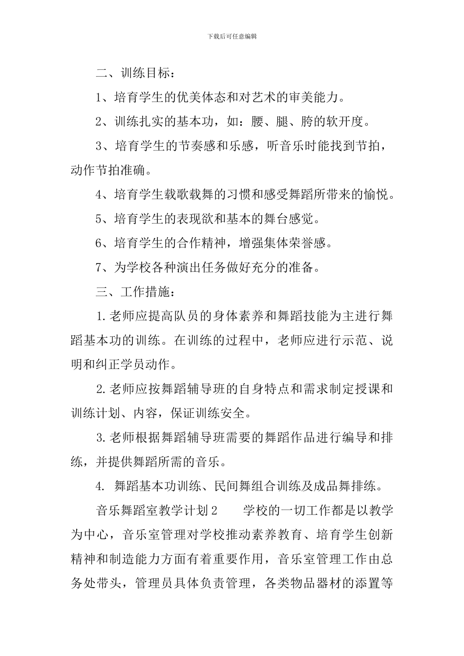 音乐舞蹈室教学计划范文_第2页