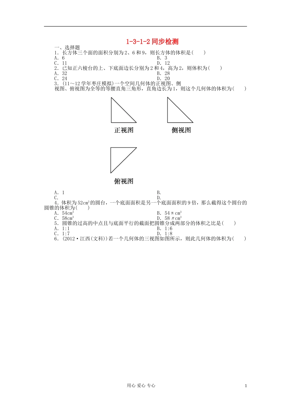 吉林省长白山2013学年高中数学-第一章同步检测1-3-1-2-新人教A版必修2_第1页