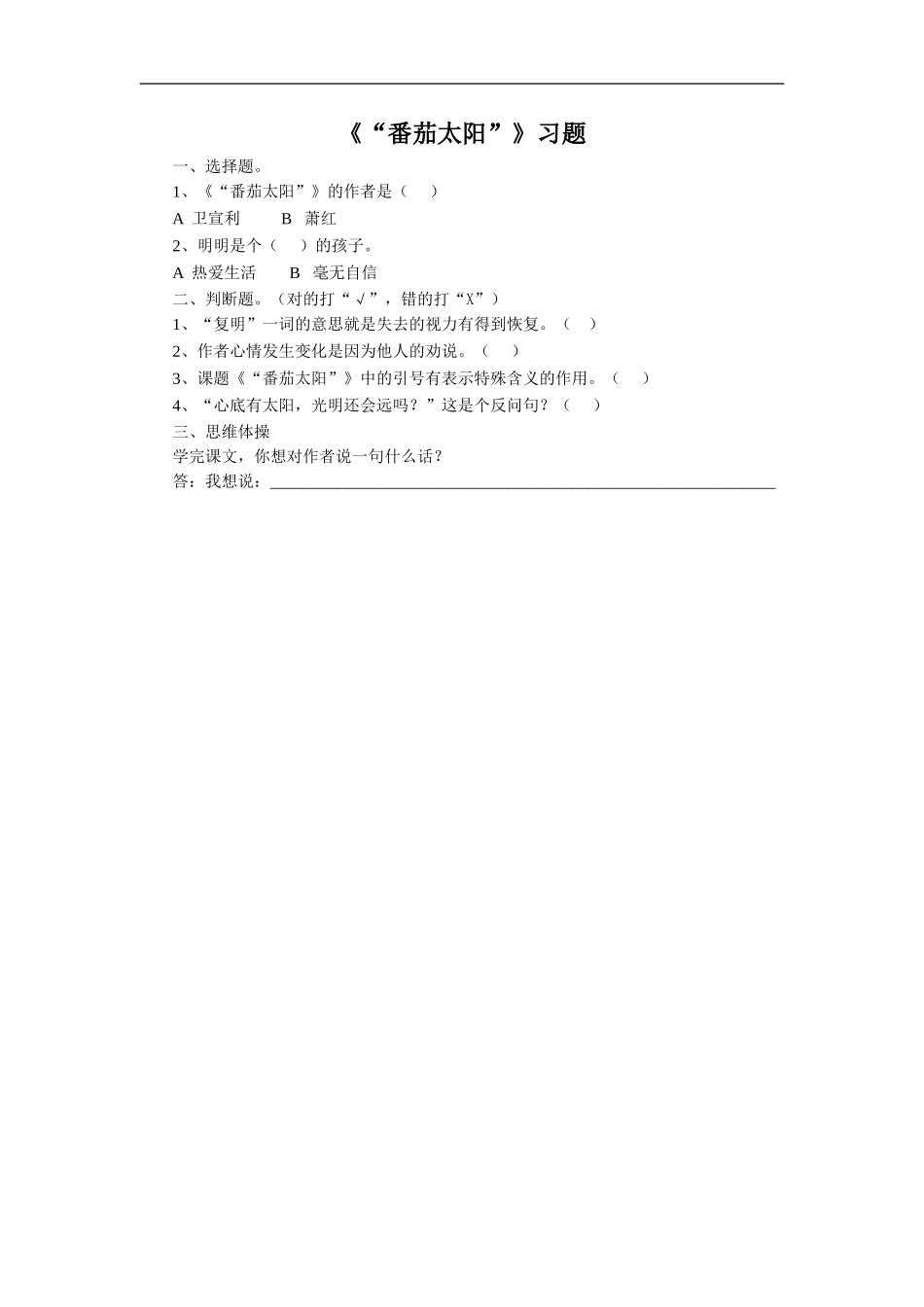 《“番茄太阳”》习题2_第1页